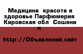 Медицина, красота и здоровье Парфюмерия. Кировская обл.,Сошени п.